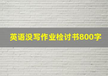 英语没写作业检讨书800字