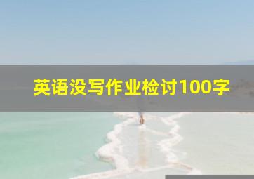 英语没写作业检讨100字