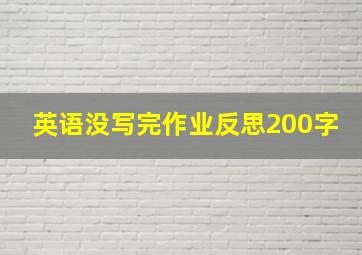 英语没写完作业反思200字