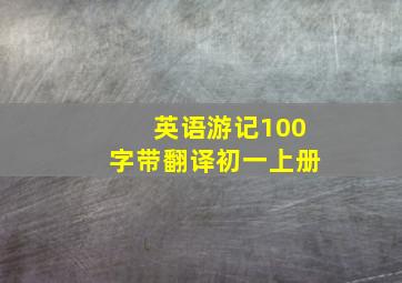 英语游记100字带翻译初一上册