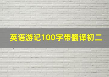 英语游记100字带翻译初二