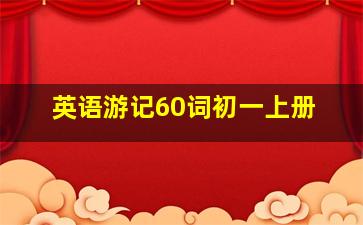 英语游记60词初一上册