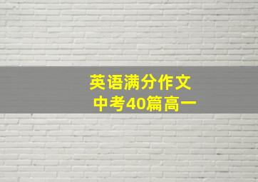 英语满分作文中考40篇高一