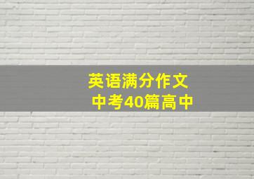 英语满分作文中考40篇高中