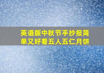 英语版中秋节手抄报简单又好看五人五仁月饼