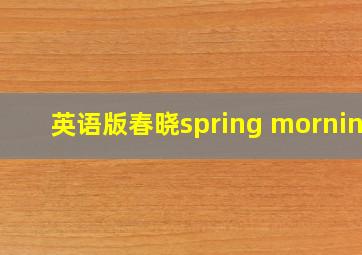 英语版春晓spring morning