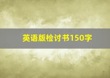 英语版检讨书150字