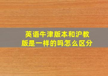 英语牛津版本和沪教版是一样的吗怎么区分