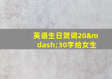 英语生日贺词20—30字给女生