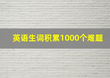 英语生词积累1000个难题