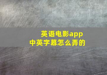 英语电影app中英字幕怎么弄的