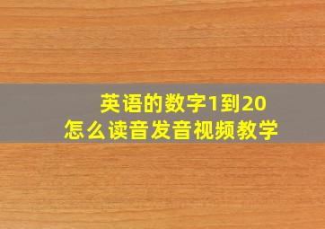 英语的数字1到20怎么读音发音视频教学