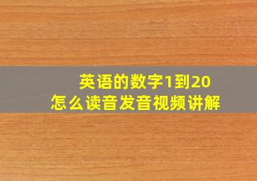 英语的数字1到20怎么读音发音视频讲解