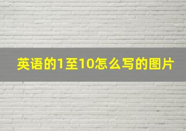 英语的1至10怎么写的图片