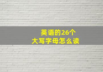 英语的26个大写字母怎么读