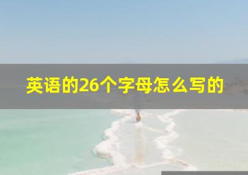 英语的26个字母怎么写的