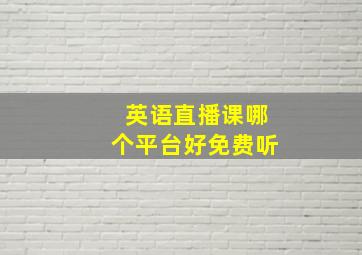 英语直播课哪个平台好免费听