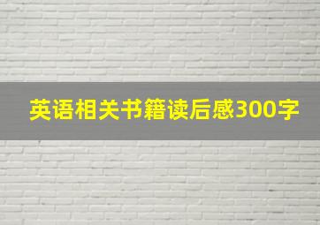 英语相关书籍读后感300字