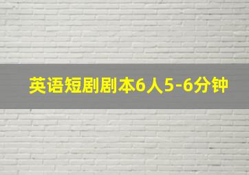 英语短剧剧本6人5-6分钟