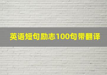 英语短句励志100句带翻译