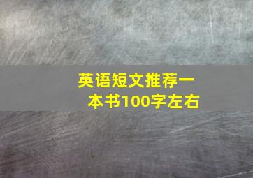 英语短文推荐一本书100字左右