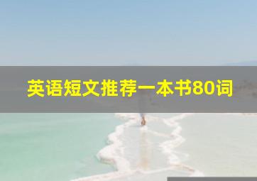 英语短文推荐一本书80词