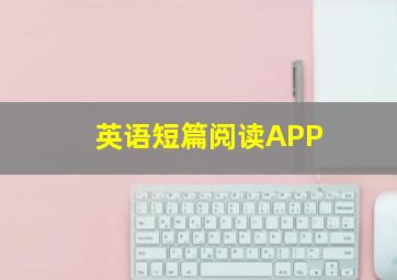 英语短篇阅读APP