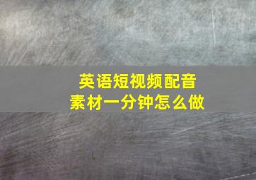 英语短视频配音素材一分钟怎么做