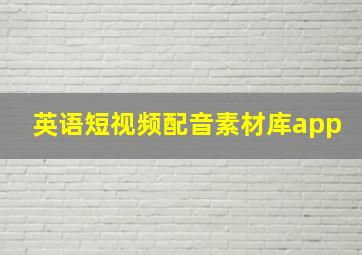 英语短视频配音素材库app