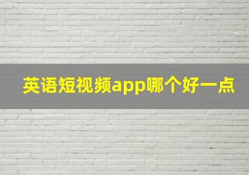 英语短视频app哪个好一点