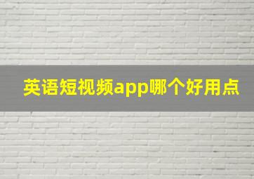 英语短视频app哪个好用点