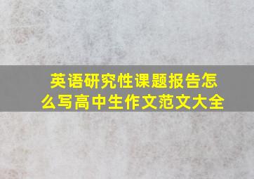 英语研究性课题报告怎么写高中生作文范文大全