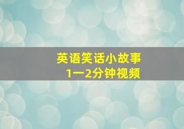 英语笑话小故事1一2分钟视频