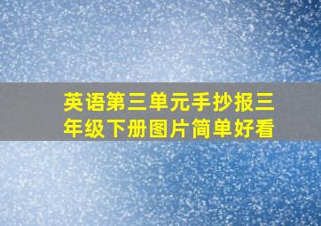 英语第三单元手抄报三年级下册图片简单好看