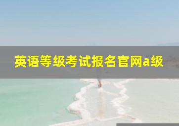 英语等级考试报名官网a级