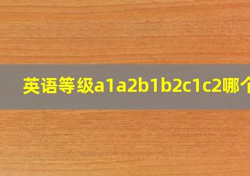 英语等级a1a2b1b2c1c2哪个难