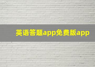 英语答题app免费版app