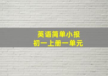 英语简单小报初一上册一单元