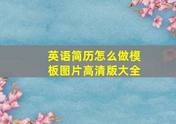 英语简历怎么做模板图片高清版大全