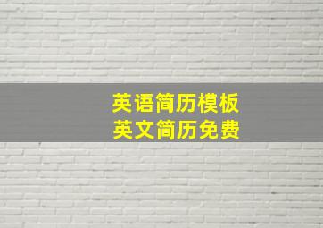 英语简历模板 英文简历免费