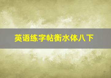 英语练字帖衡水体八下