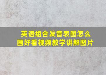 英语组合发音表图怎么画好看视频教学讲解图片