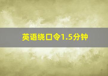 英语绕口令1.5分钟