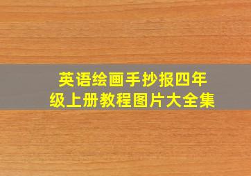 英语绘画手抄报四年级上册教程图片大全集