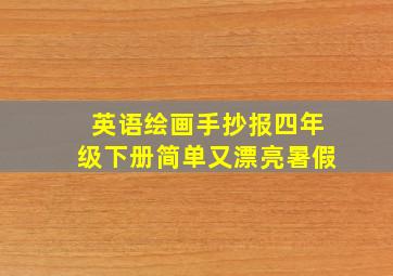 英语绘画手抄报四年级下册简单又漂亮暑假