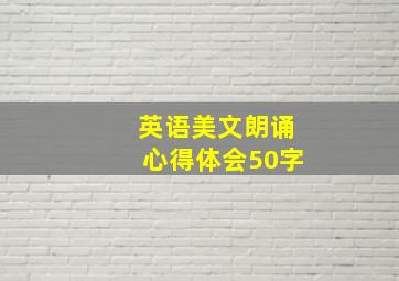 英语美文朗诵心得体会50字