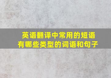 英语翻译中常用的短语有哪些类型的词语和句子