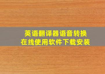 英语翻译器语音转换在线使用软件下载安装