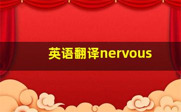 英语翻译nervous