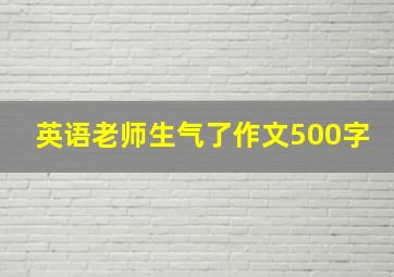 英语老师生气了作文500字